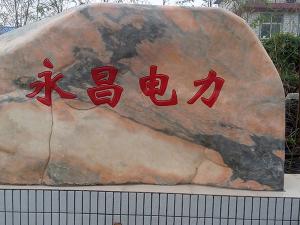 熱烈祝賀永昌建設工程有限公司網(wǎng)站上線！